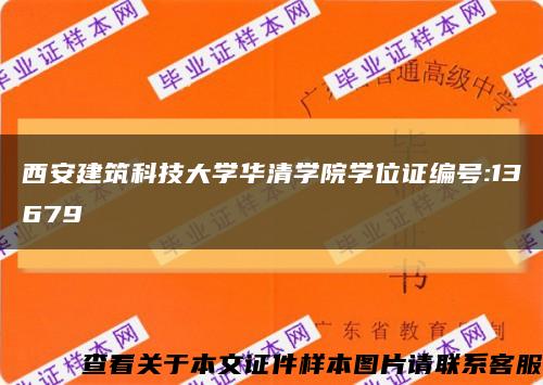 西安建筑科技大學華清學院學位證編號:13679縮略圖