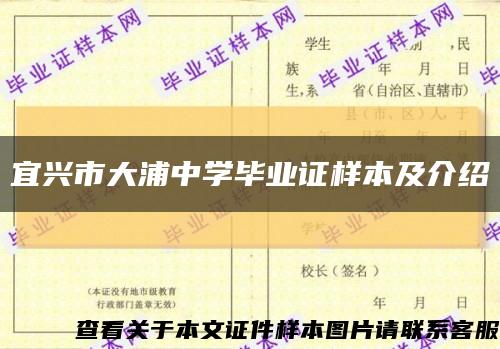 宜興市大浦中學畢業證樣本及介紹縮略圖
