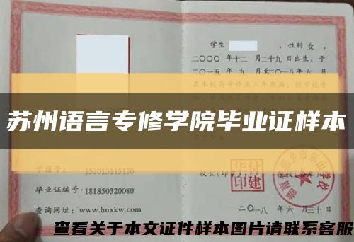 蘇州語言專修學院畢業證樣本縮略圖