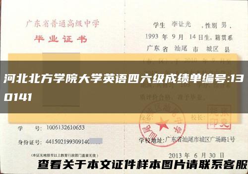 河北北方學院大學英語四六級成績單編號:130141縮略圖