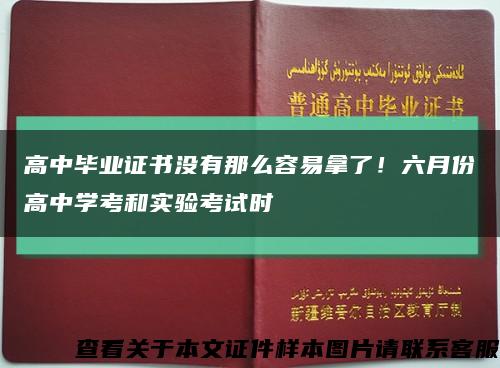 高中畢業證書沒有那么容易拿了！六月份高中學考和實驗考試時縮略圖