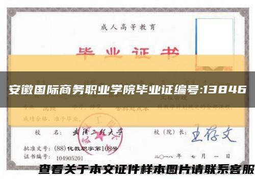 安徽國際商務職業學院畢業證編號:13846縮略圖