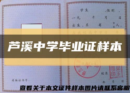 蘆溪中學畢業證樣本縮略圖