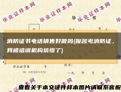 消防證書電話銷售好做嗎(報名考消防證，我被培訓機構坑慘了)縮略圖