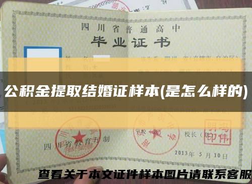 公積金提取結婚證樣本(是怎么樣的)縮略圖