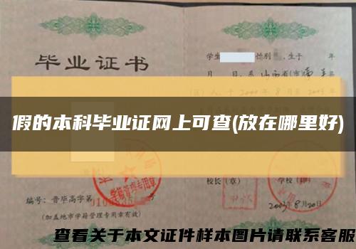 假的本科畢業證網上可查(放在哪里好)縮略圖