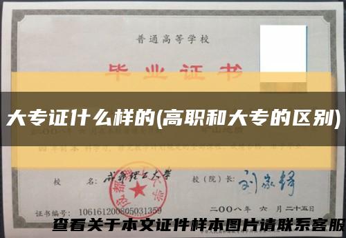 大專證什么樣的(高職和大專的區別)縮略圖