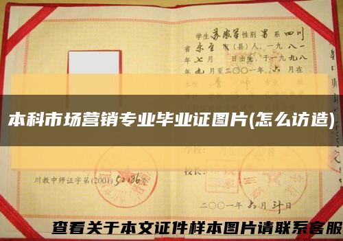 本科市場營銷專業畢業證圖片(怎么訪造)縮略圖