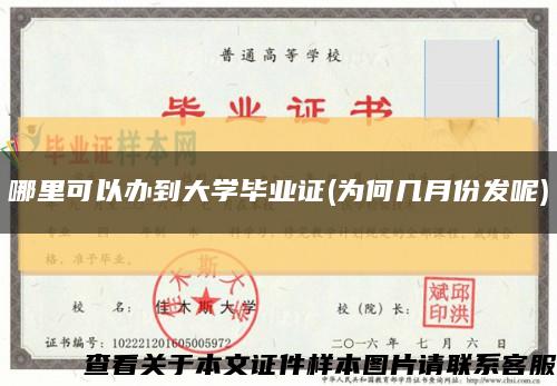 哪里可以辦到大學畢業證(為何幾月份發呢)縮略圖