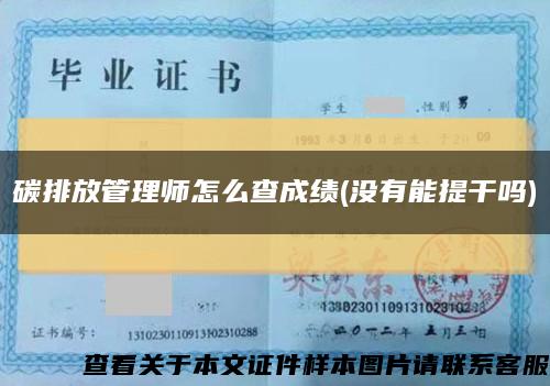 碳排放管理師怎么查成績(沒有能提干嗎)縮略圖