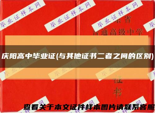 慶陽高中畢業證(與其他證書二者之間的區別)縮略圖