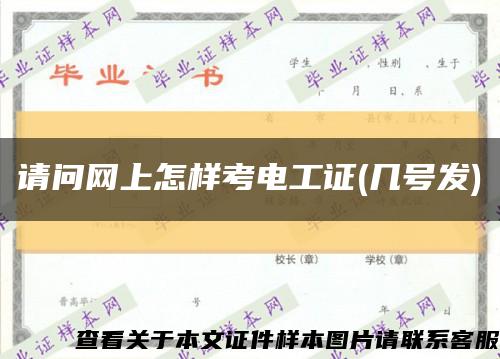 請問網上怎樣考電工證(幾號發)縮略圖