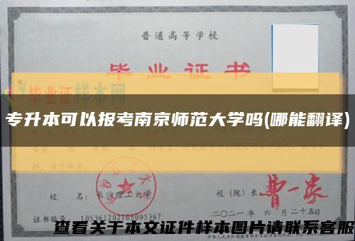 專升本可以報考南京師范大學嗎(哪能翻譯)縮略圖