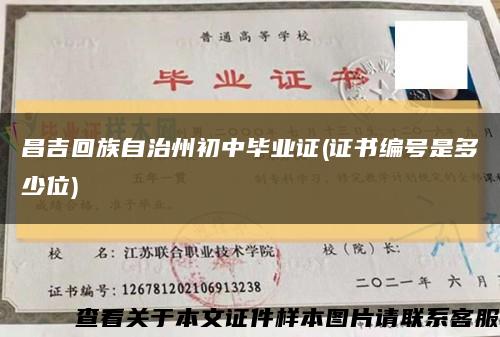 昌吉回族自治州初中畢業證(證書編號是多少位)縮略圖