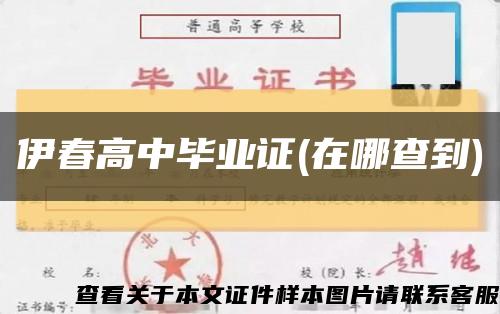 伊春高中畢業證(在哪查到)縮略圖