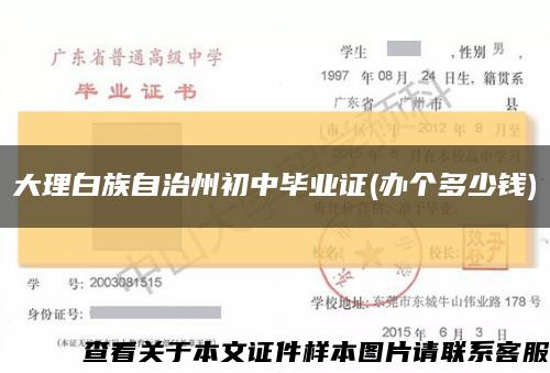 大理白族自治州初中畢業證(辦個多少錢)縮略圖