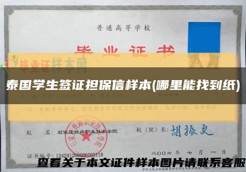泰國學生簽證擔保信樣本(哪里能找到紙)縮略圖