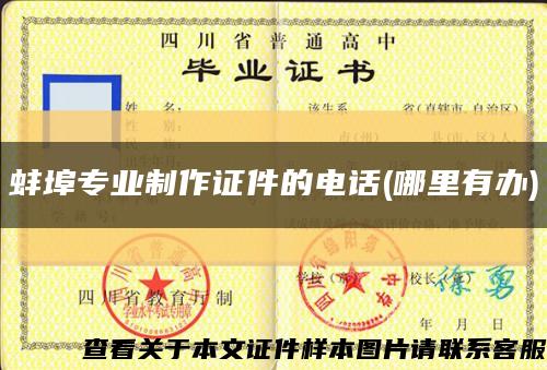 蚌埠專業制作證件的電話(哪里有辦)縮略圖