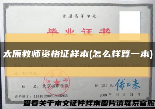 太原教師資格證樣本(怎么樣算一本)縮略圖