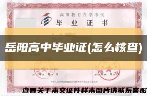 岳陽高中畢業證(怎么核查)縮略圖