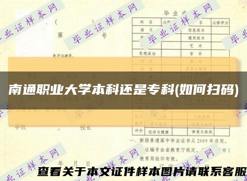 南通職業大學本科還是?？?如何掃碼)縮略圖
