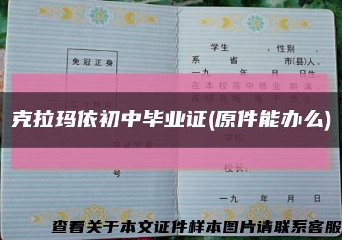 克拉瑪依初中畢業證(原件能辦么)縮略圖