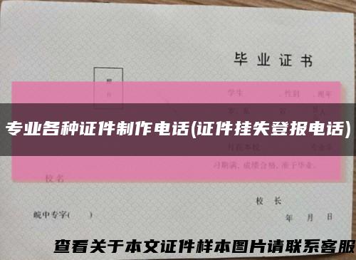 專業各種證件制作電話(證件掛失登報電話)縮略圖