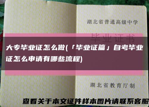 大專畢業證怎么做(「畢業證篇」自考畢業證怎么申請有哪些流程)縮略圖