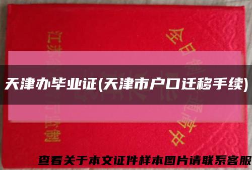 天津辦畢業證(天津市戶口遷移手續)縮略圖