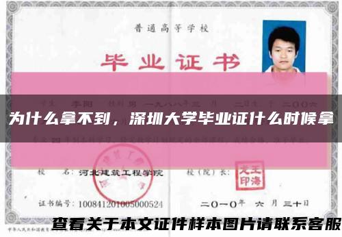 為什么拿不到，深圳大學畢業證什么時候拿縮略圖