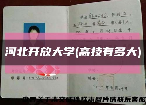 河北開放大學(高技有多大)縮略圖