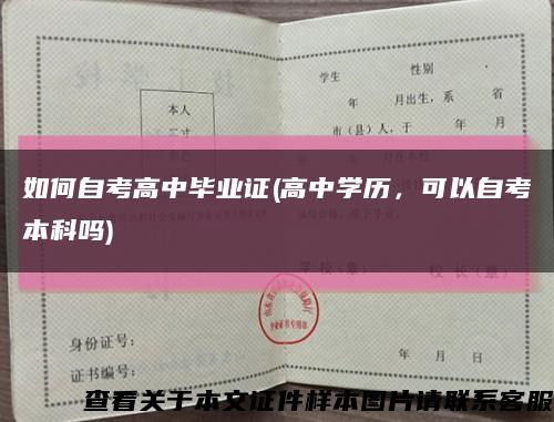 如何自考高中畢業證(高中學歷，可以自考本科嗎)縮略圖