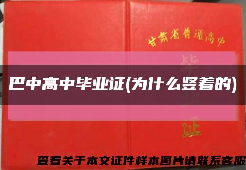 巴中高中畢業證(為什么豎著的)縮略圖