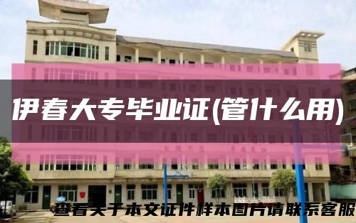 伊春大專畢業證(管什么用)縮略圖