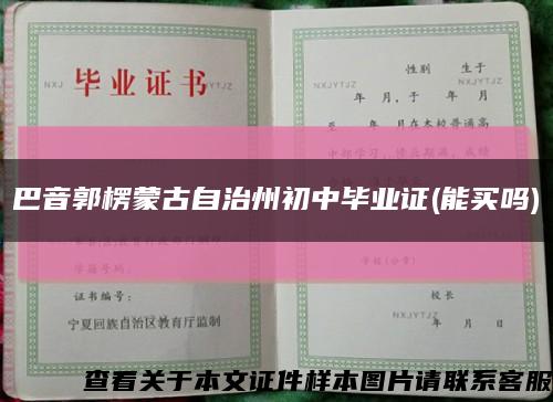 巴音郭楞蒙古自治州初中畢業證(能買嗎)縮略圖