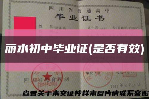 麗水初中畢業證(是否有效)縮略圖