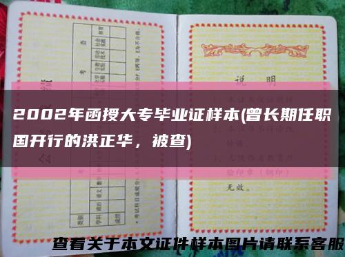 2002年函授大專畢業證樣本(曾長期任職國開行的洪正華，被查)縮略圖