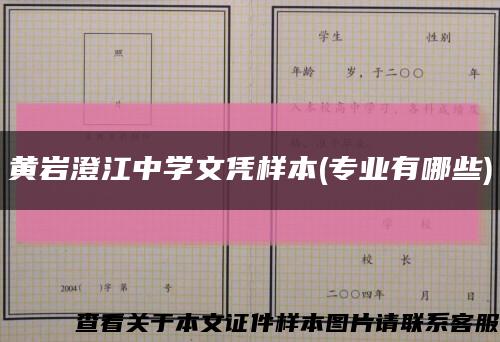黃巖澄江中學文憑樣本(專業有哪些)縮略圖