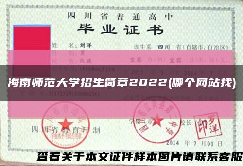 海南師范大學招生簡章2022(哪個網站找)縮略圖