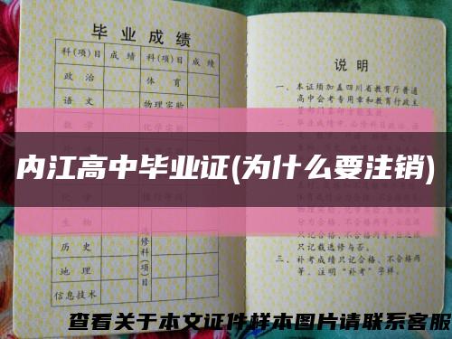 內江高中畢業證(為什么要注銷)縮略圖
