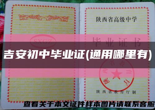 吉安初中畢業證(通用哪里有)縮略圖