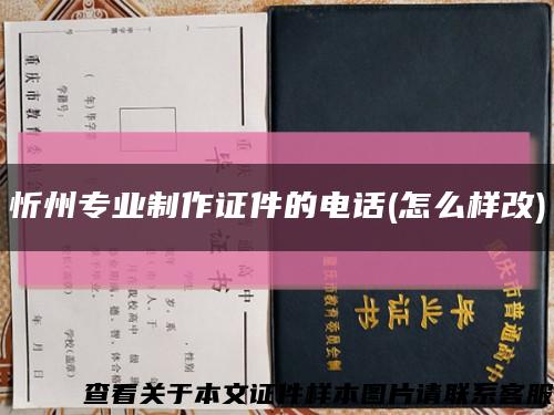 忻州專業制作證件的電話(怎么樣改)縮略圖