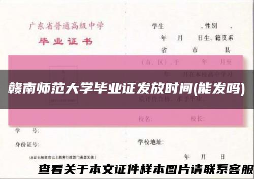 贛南師范大學畢業證發放時間(能發嗎)縮略圖