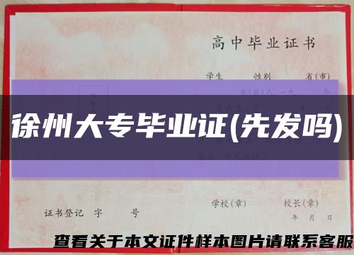 徐州大專畢業證(先發嗎)縮略圖