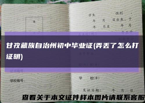甘孜藏族自治州初中畢業證(弄丟了怎么打證明)縮略圖