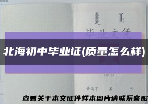 北海初中畢業證(質量怎么樣)縮略圖