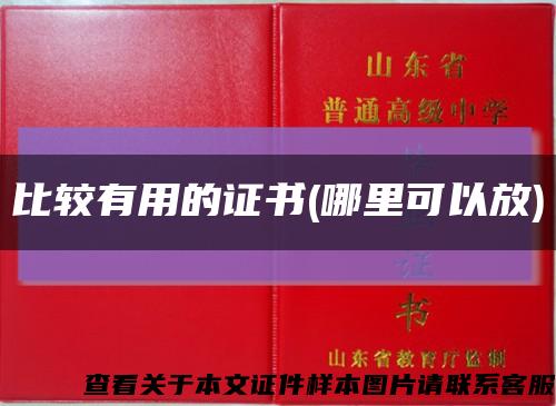 比較有用的證書(哪里可以放)縮略圖