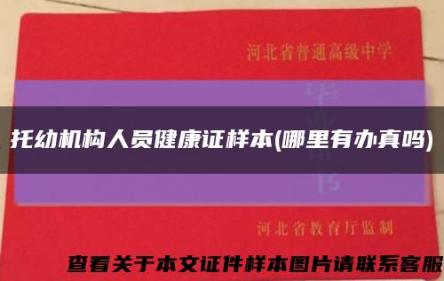 托幼機構人員健康證樣本(哪里有辦真嗎)縮略圖