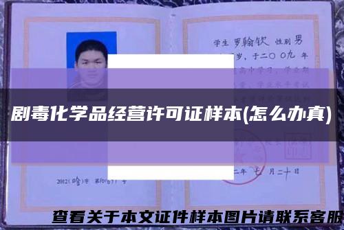 劇毒化學品經營許可證樣本(怎么辦真)縮略圖