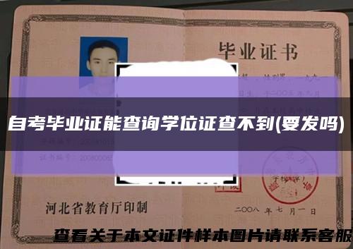 自考畢業證能查詢學位證查不到(要發嗎)縮略圖